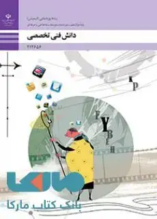 جلد کتاب درسی دانش فنی تخصصی دوازدهم پویا نمایی (انیمیشن)