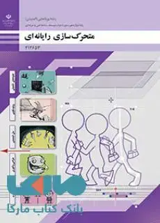 جلد کتاب درسی متحرک سازی رایانه ای دوازدهم پویا نمایی(انیمیشن)