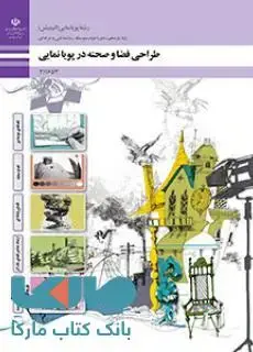 جلد کتاب درسی طراحی فضا و صحنه یازدهم پویا نمایی (انیمیشن)