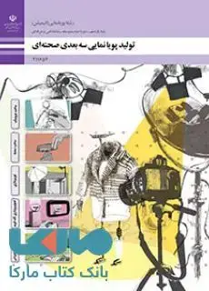 جلد کتاب درسی تولید پویانمایی سه بعدی صحنه ای یازدهم پویا نمایی(انیمیشن)