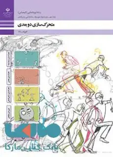 جلد کتاب درسی متحرک سازی دو بعدی دهم پویا نمایی (انیمیشن)