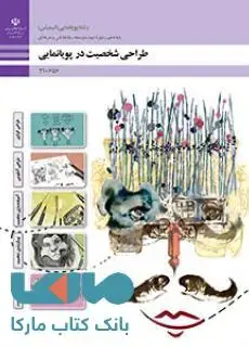 جلد کتاب درسی طراحی شخصیت در پویانمایی دهم پویا نمایی (انیمیشن)
