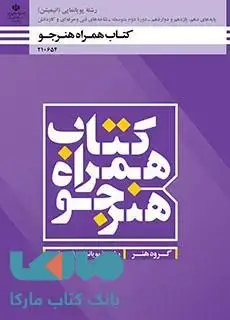 جلد کتاب درسی همراه هنرجو دهم پویا نمایی (انیمیشن)