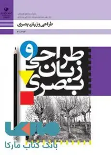 جلد کتاب درسی طراحی و زبان بصری دهم فنی حرفه ای