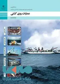 جلد کتاب درسی عملیات روی کشتی دوازدهم ناوبری