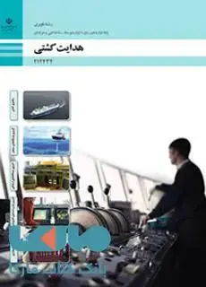 جلد کتاب درسی هدایت کشتی دوازدهم ناوبری