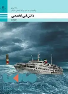 جلد کتاب درسی دانش فنی تخصصی دوازدهم ناوبری