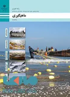 جلد کتاب درسی ماهیگیری یازدهم ناوبری