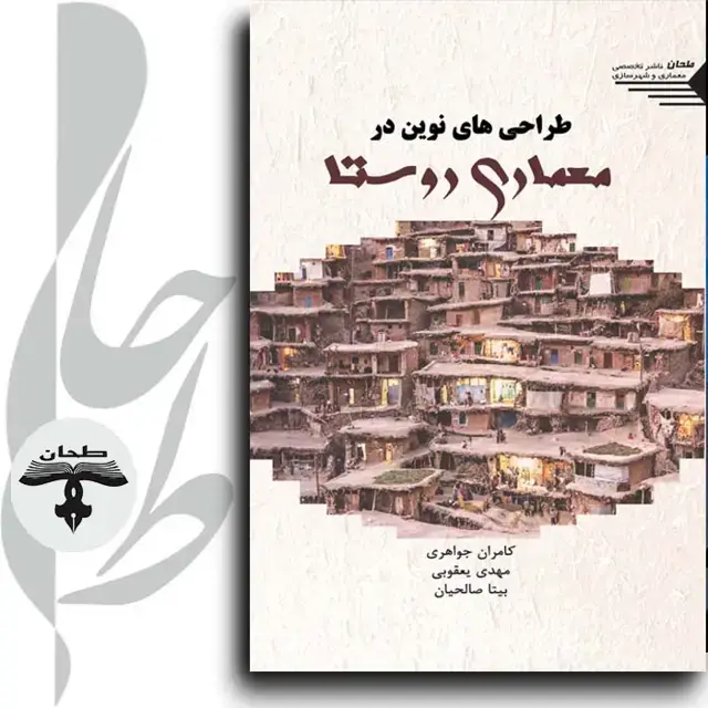 جلد کتاب طراحی های نوین در معماری روستا NEW DESIGHNS In Village Architecture
