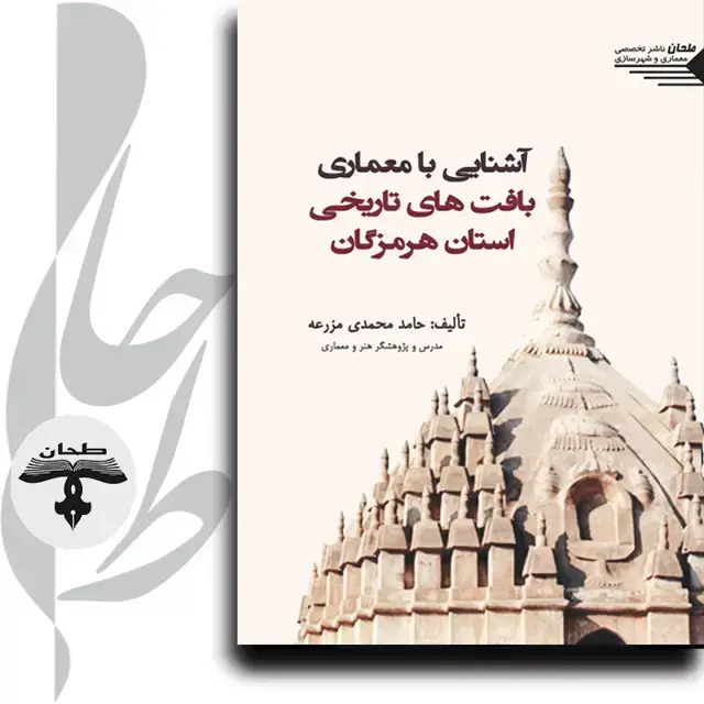 جلد کتاب آشنایی با معماری بافت های تاریخی استان هرمزگان IN INTRODUCTION TO ARCHITRCTURE OF HISTORICAL TEXTURE OF HORMOZGAN