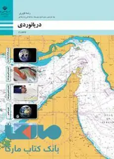 جلد کتاب درسی دریانوردی یازدهم ناوبری