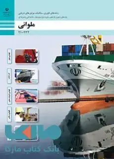 جلد کتاب درسی ملوانی رشته های ناوبری-مکانیک موتورهای دریایی