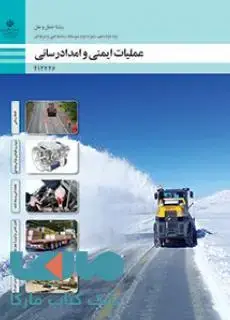 جلد کتاب درسی عملیات ایمنی و امداد رسانی دوازدهم حمل و نقل