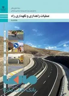 جلد کتاب درسی عملیات راهداری و نگهداری راه دوازدهم حمل و نقل