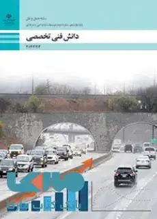 جلد کتاب درسی دانش فنی تخصصی دوازدهم حمل و نقل
