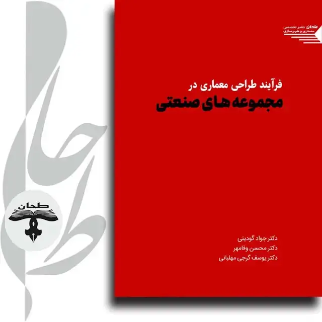 جلد کتاب فرآیند طراحی معماری در مجموعه های صنعتی Architectural design process in INDUSTRIAL COMPLEXES