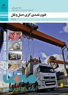 جلد کتاب درسی فنون تصدی گری حمل و نقل یازدهم