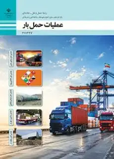 جلد کتاب درسی عملیات حمل بار یازدهم حمل و نقل
