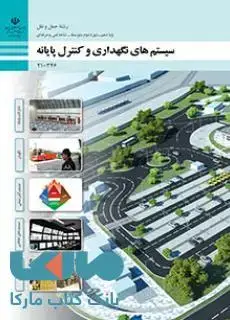 جلد کتاب درسی سیستم های نگهداری و کنترل پایانه دهم حمل و نقل