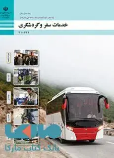 جلد کتاب درسی خدمات سفر و گردشگری دهم حمل و نقل