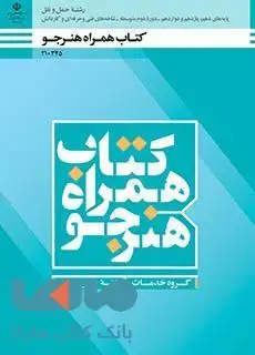 جلد کتاب درسی همراه هنرجو دهم حمل و نقل