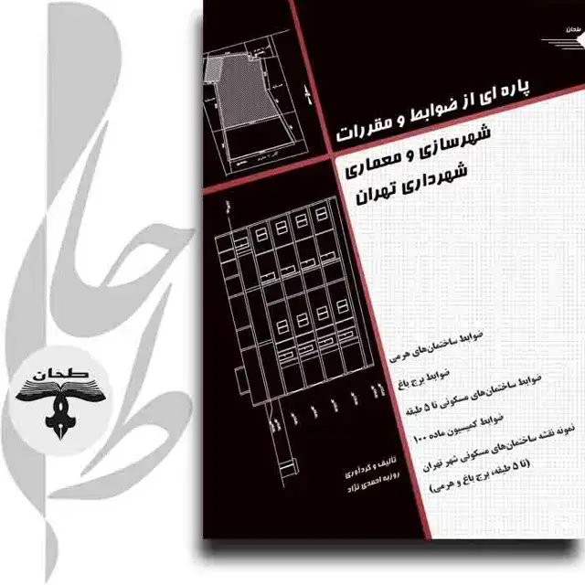 جلد کتاب پاره ای از ضوابط و مقررات شهرسازی و معماری شهرداری تهران