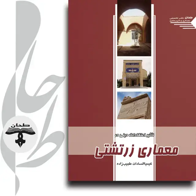 جلد کتاب تأثیر اعتقادات دینی در معماری زرتشتی The Influence Of Religious' Beliefs In The Zoroastrian Architecture