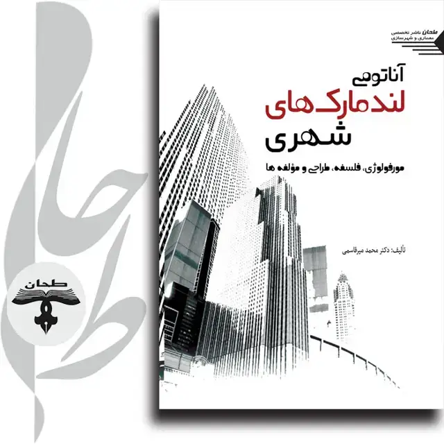 جلد کتاب آناتومی لندمارک های شهری: مورفولوژی، فلسفه، طراحی و مؤلفه ها An Anatomy Of Landmarks
