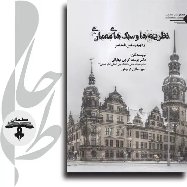 جلد کتاب نظریه ها و سبک های معماری از دوره رنسانس تا معاصر Architectural theories and styles From the Renaissance to the Contemporary Era