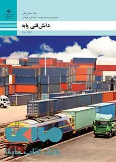 جلد کتاب درسی دانش فنی پایه دهم حمل و نقل