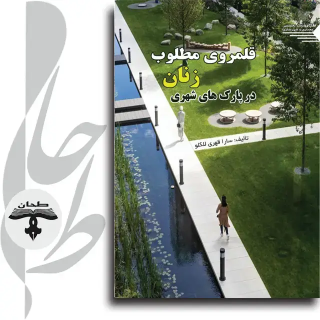 جلد کتاب قلمروی مطلوب زنان در پارک های شهری Women’sideal territory in urban parks