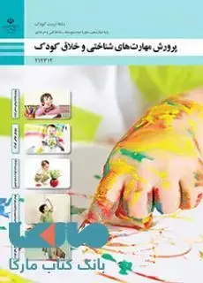 جلد کتاب درسی پرورش مهارت های شناختی و خلاق کودک دوازدهم تربیت کودک