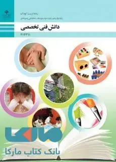 جلد کتاب درسی دانش فنی تخصصی دوازدهم تربیت کودک
