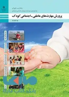 جلد کتاب درسی پرورش مهارت های عاطفی-اجتماعی کودک دوازدهم تربیت کودک
