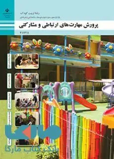 جلد کتاب درسی پرورش مهارت های ارتباطی و مشارکتی یازدهم تربیت کودک