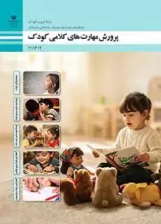 جلد کتاب درسی پرورش مهارت های کلامی کودک یازدهم تربیت کودک
