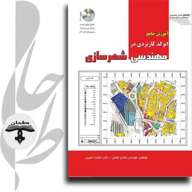 جلد کتاب آمـوزش جامـع اتوکد کاربردی در مهندسـی شهرسـازی Comprehensive training of applied AutoCAD in urban engineering