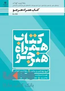 جلد کتاب درسی همراه هنرجو تربیت کودک