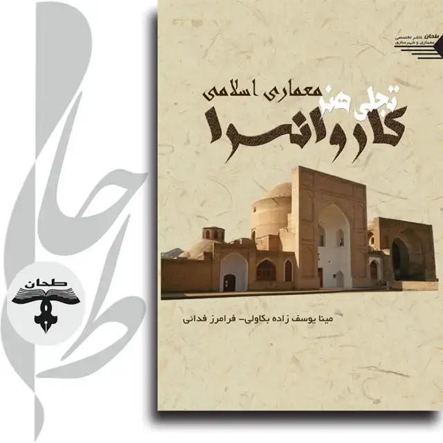 جلد کتاب کاروانسـرا تجلی هنـر معمـاری اسلامی Caravanserai Manifestation of Islamic Architecture