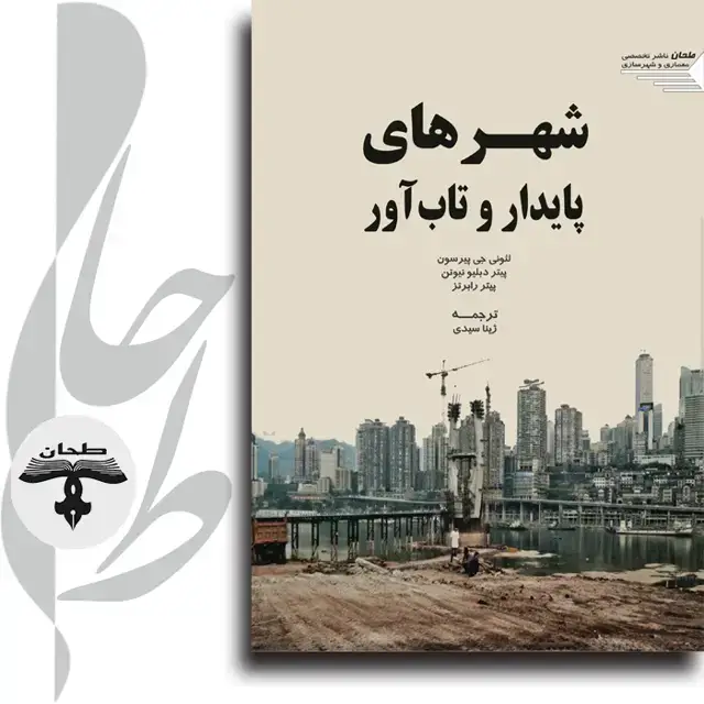 جلد کتاب شهرهای پایدار و تاب آور Resilient Sustainable Cities
