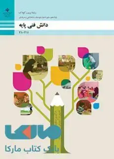 جلد کتاب درسی دانش فنی پایه دهم تربیت کودک