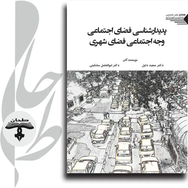 جلد کتاب پدیدارشناسی فضای اجتماعی وجه اجتماعی فضای شهری Phenomenology of social space the social dimension of urban space