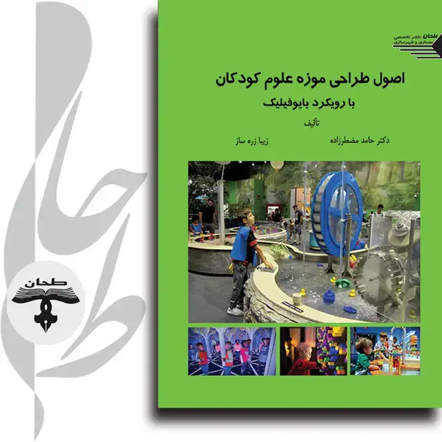 جلد کتاب اصول طراحی موزه علوم کودکان با رویکرد بایوفیلیک Design principles of the Children's Science Museum With a biophilic approach