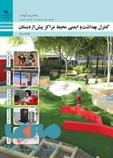 جلد کتاب درسی کنترل بهداشت و ایمنی محیط مراکز پیش از دبستان دهم تربیت کودک