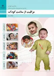 جلد کتاب درسی مراقبت از سلامت کودک دهم تربیت کودک