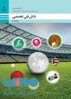 جلد کتاب درسی دانش فنی تخصصی دوازدهم تربیت بدنی