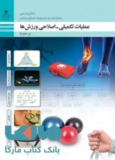 جلد کتاب درسی عملیات تکمیلی-اصلاحی ورزش ها دوازدهم تربیت بدنی