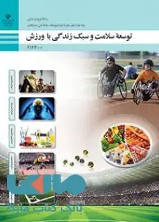 جلد کتاب درسی توسعه سلامت و سبک زندگی با ورزش دوازدهم تربیت بدنی