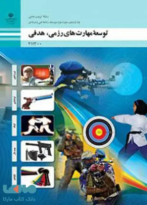 جلد کتاب درسی توسعه مهارت های رزمی،هدفی یازدهم تربیت بدنی