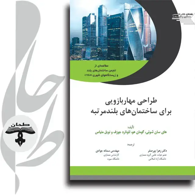 جلد کتاب طراحی مهاربازویی برای ساختمان‌های بلندمرتبه Outrigger Design for High-Rise Buildings